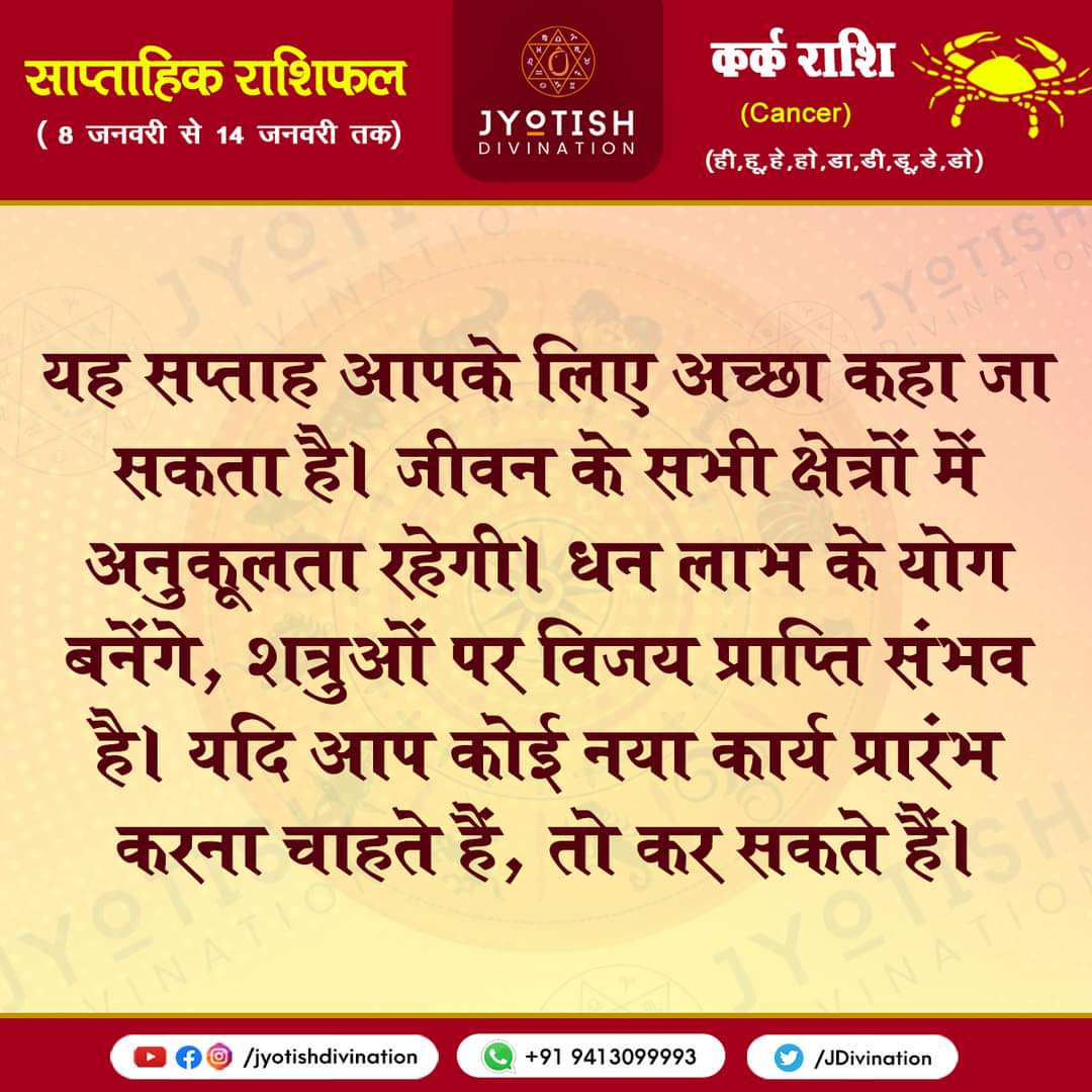 JDivination's tweet photo. जानिए अपना #साप्ताहिक #राशिफल  ( 8 जनवरी से 14 जनवरी तक)
#राशि #साप्ताहिकराशिफल #मेष #वृष #मिथुन #कर्क #सिंह #कन्या #तुला #वॄश्चिक #धनु #मकर #कुम्भ #मीन #Aries #Taurus #Gemini #Cancer #Leo #Virgo #Libra #Scorpius #Sagittarius #Capricornus #Aquarius #Pisces #Horoscope2022 https://t.co/U1h5h5HKmZ