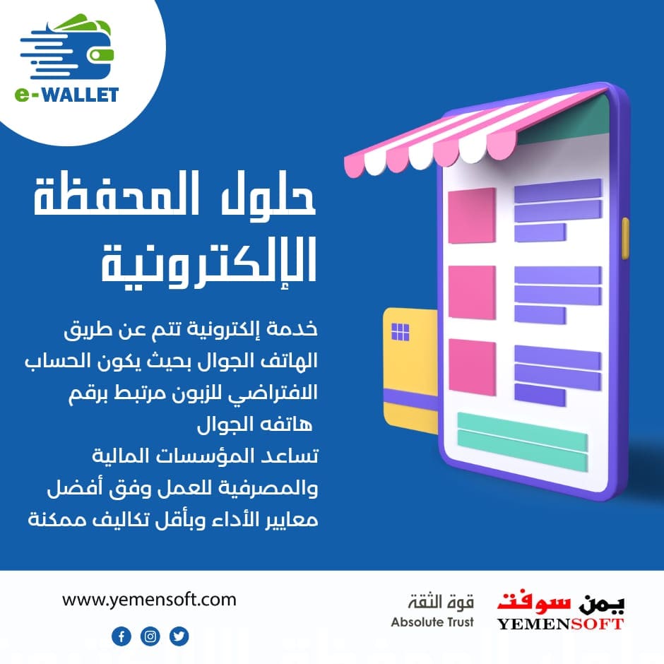 yemensoft's tweet photo. لقد تطورت منتجات يمن سوفت و الحلول المالية و البنكية التي تقدمها للقطاع المالي و المصرفي بما يتوائم مع متطلبات السوق الرقمية و أصبحت المحفظة الالكترونية جزء مهم من أهتمام الشركة نقدمها للسوق بكل دقة و إحتراف وشمول 

#يمن_سوفت #الحلول_النهائية #قوة_الثقة https://t.co/7VRvXPdsNh