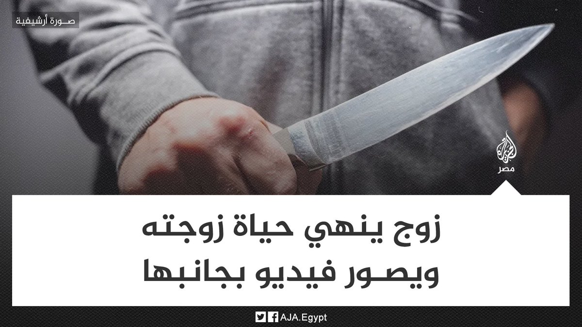 AJA_Egypt's tweet image. قوات الأمن تلقي القبض على زوج أنهى حياة زوجته وقام بتصوير فيديو بجانب جثمانها متحدثًا عن "خلافات أسرية" بينهما بقرية تيرة في مركز نبروه بالدقهلية