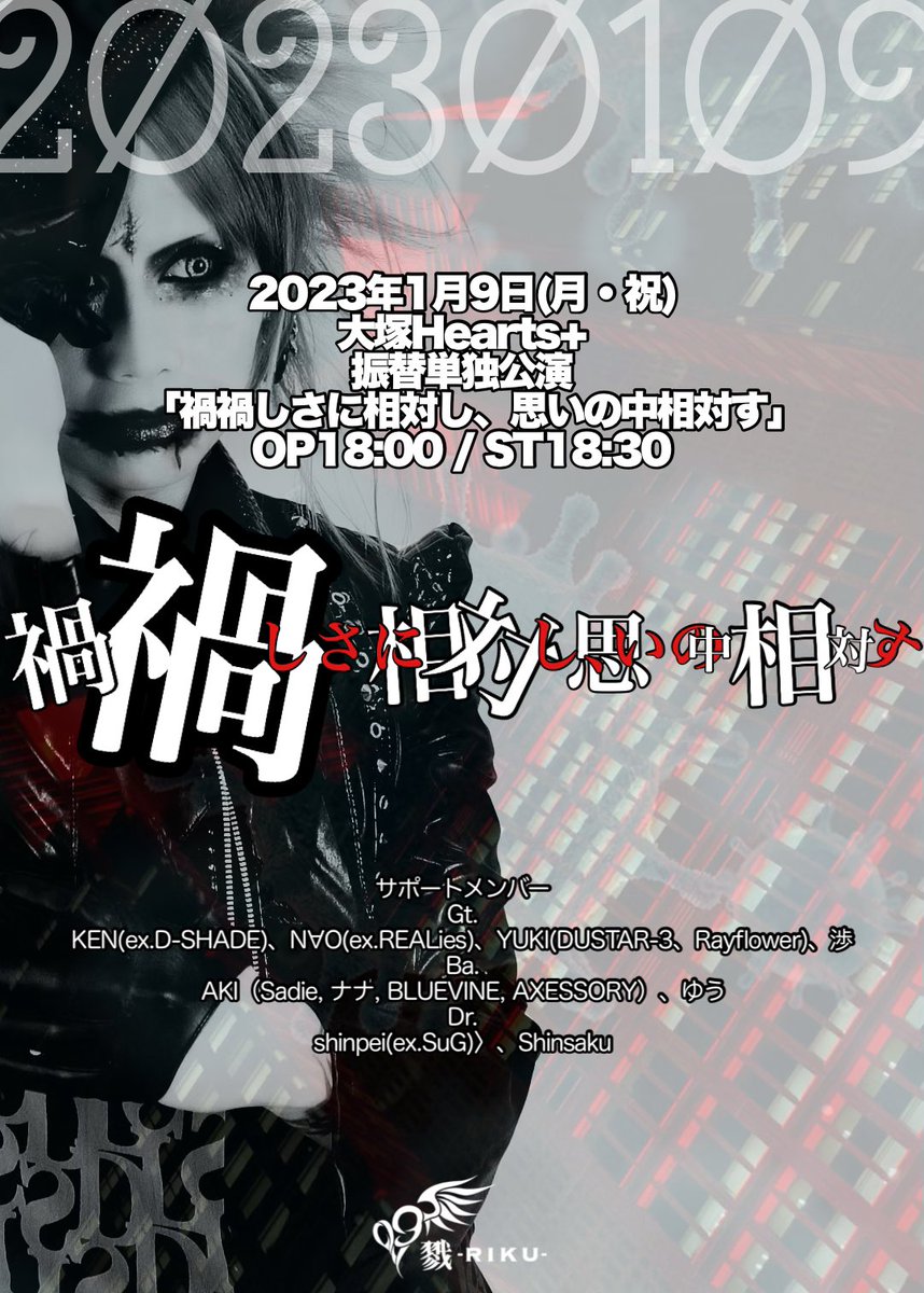 rikuvoice's tweet photo. もがいても、足掻いても、震え眠れ！
武者震いで。

2023年1月9日(月・祝)大塚Hearts+
振替単独公演
「禍禍しさに相対し、思いの中相対す」
OP18:00 / ST18:30 https://t.co/6fAZyPAxty