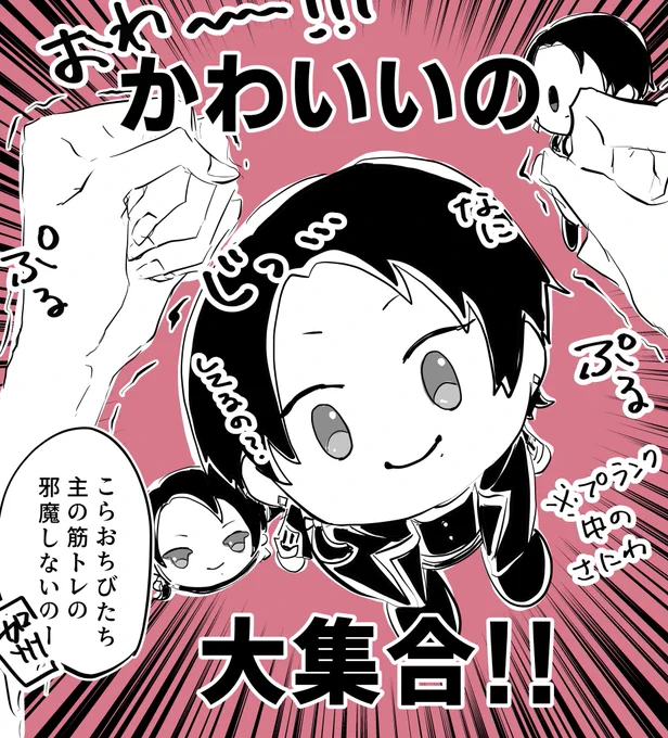 審神者が筋トレしてるとかわいいが大集合して身動きがとれなくなるから毎回加州に助けてもらってる 