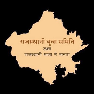 ranidansingh73's tweet photo. मुख्यमंत्री @ashokgehlot51 जी राजस्थानी ही थारी भासा ,राजस्थानी ही म्हारी भासा.

फेर मिनखां ने क्यु झूंठा झाँसा 😥
बणावो राजस्थानी ने राजभासा ✊

#राजस्थानी_मांगे_राजभासा https://t.co/gODbpKZ29K