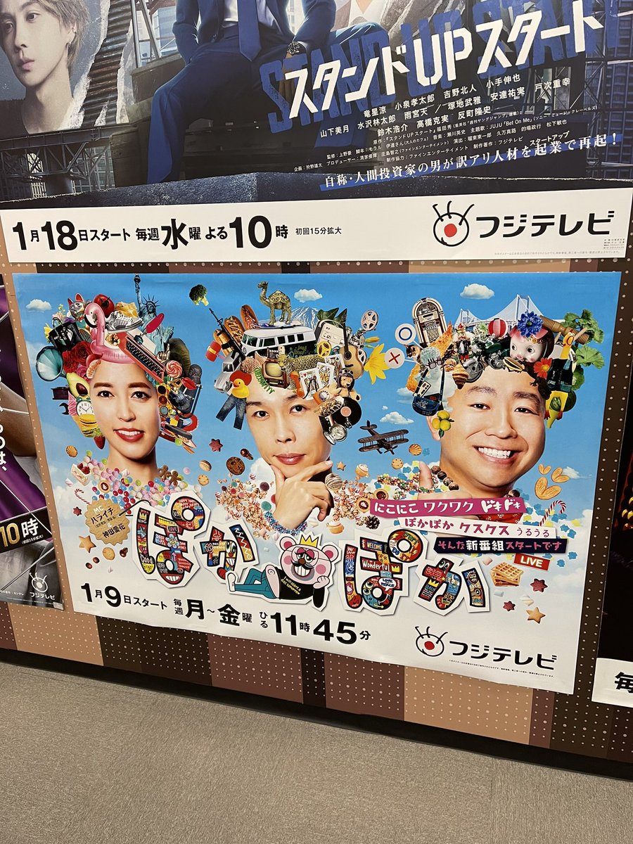 フジテレビお昼の新番組「ぽかぽか」やらせてもらいます。 自由かつ