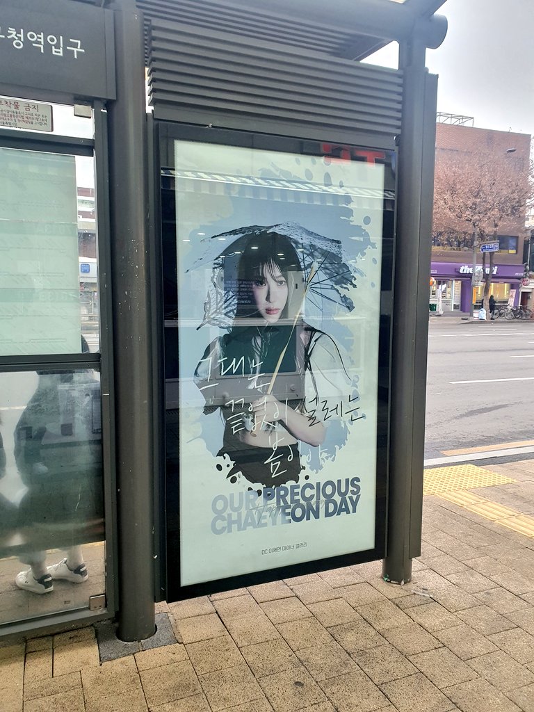 chikureghi's tweet photo. 챈탄절 이벤트 후기 타래
망원역 전광판이랑 망원역 근처 버스 정류장 너무 예뻐 채연아 생일 축하해💖
#이채연_누구보다_빛나
#our_precious_chaeyeon https://t.co/NzIuJepuLv