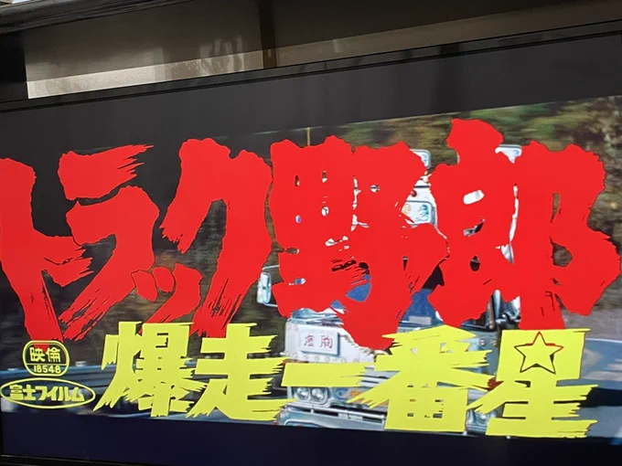 よし、観るか・・・ 