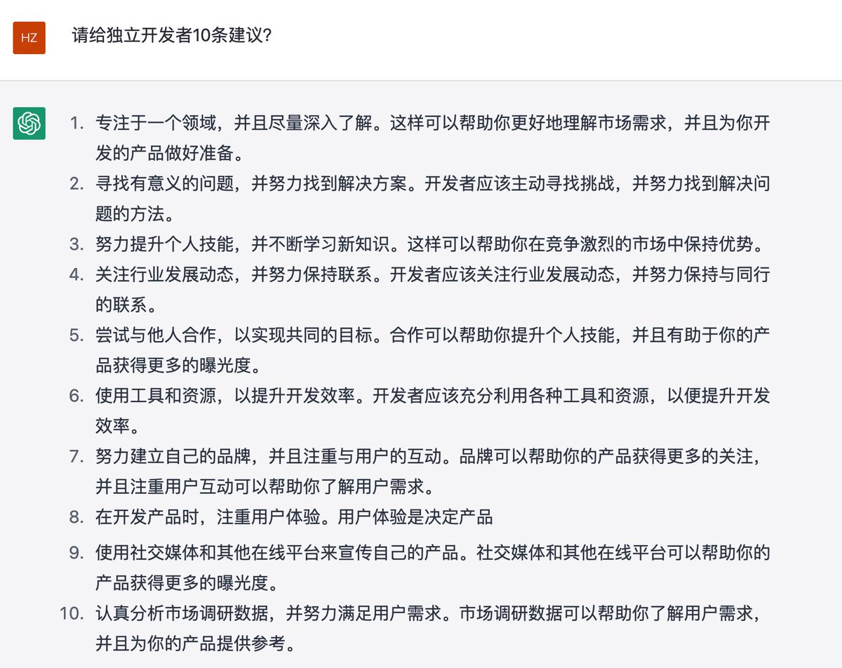 给独立开发者 10 条建议。#ChatGPT