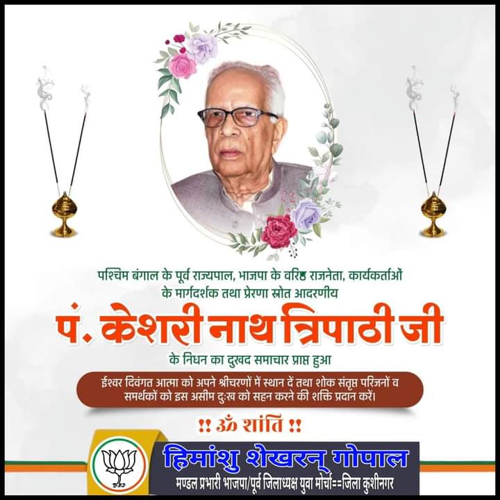 भाजपा के वरिष्ठ नेता पश्चिम_बंगाल के पूर्व राज्यपाल उत्तर_प्रदेश विधान सभा के पूर्व अध्यक्ष एवं भाजपा के पूर्व अध्यक्ष श्री केशरी_नाथ_त्रिपाठी जी के निधन का दु:खद समाचार मिला।
ईश्वर दिवंगत पुण्यात्मा को अपने श्री चरणों में स्थान व शोकाकुल परिजनों को दुःख सहने की शक्ति प्रदान करें