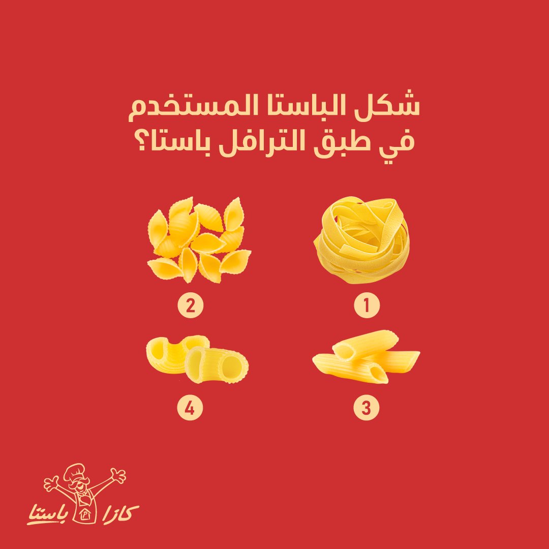 Casapastaksa's tweet photo. ركز وشاركنا الإجابة الصحيحة  😎
١٠ فائزين لكل فائز كوبون بقيمة ٥٠ ريال 😎
الشروط:
١- ريتويت للبوست 🔁
٢- متابعة ✅
٣- ذكر الاجابة الصحيحة 
* السحب بيكون من الرتويت 👀 https://t.co/h70uXPYKXN