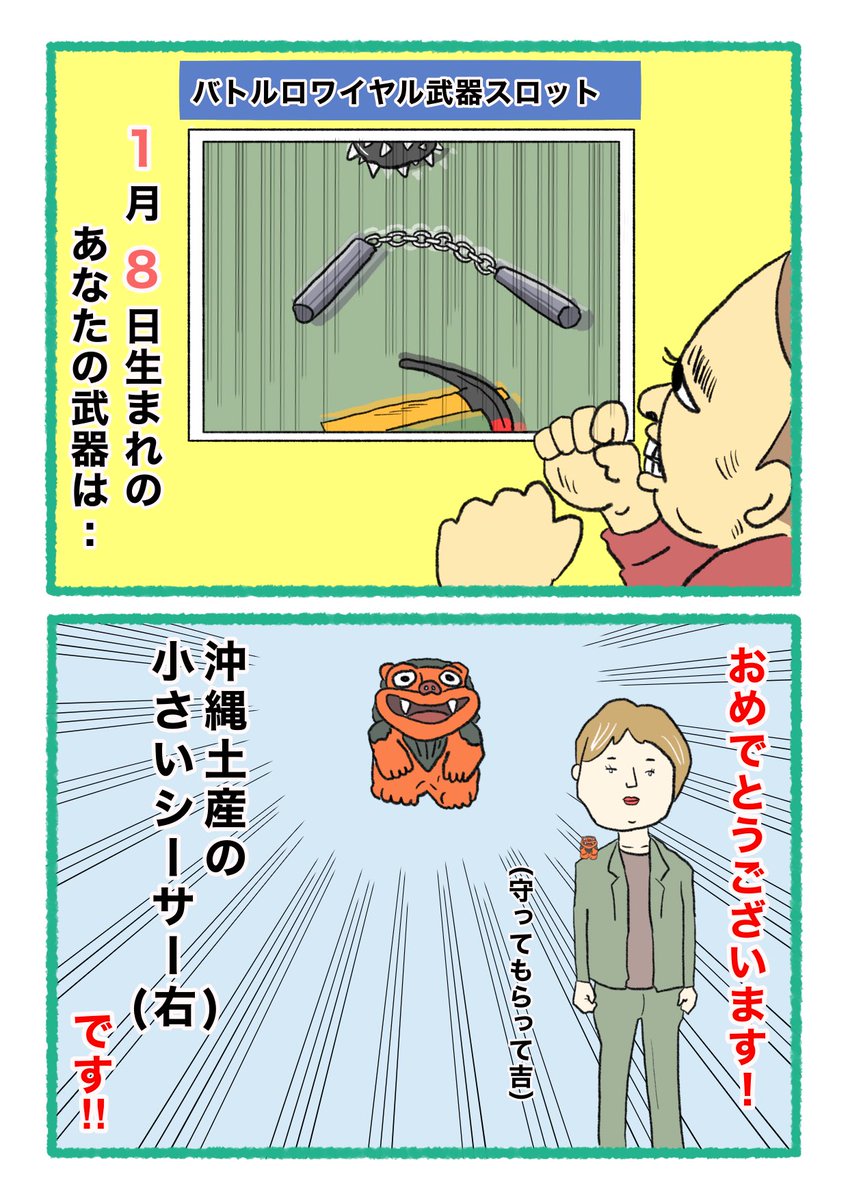 【バトルロワイヤル⚔武器スロット🪓】
 あなたの武器・吉情報・有力な構え
     をご紹介します。
#武器スロ1月 