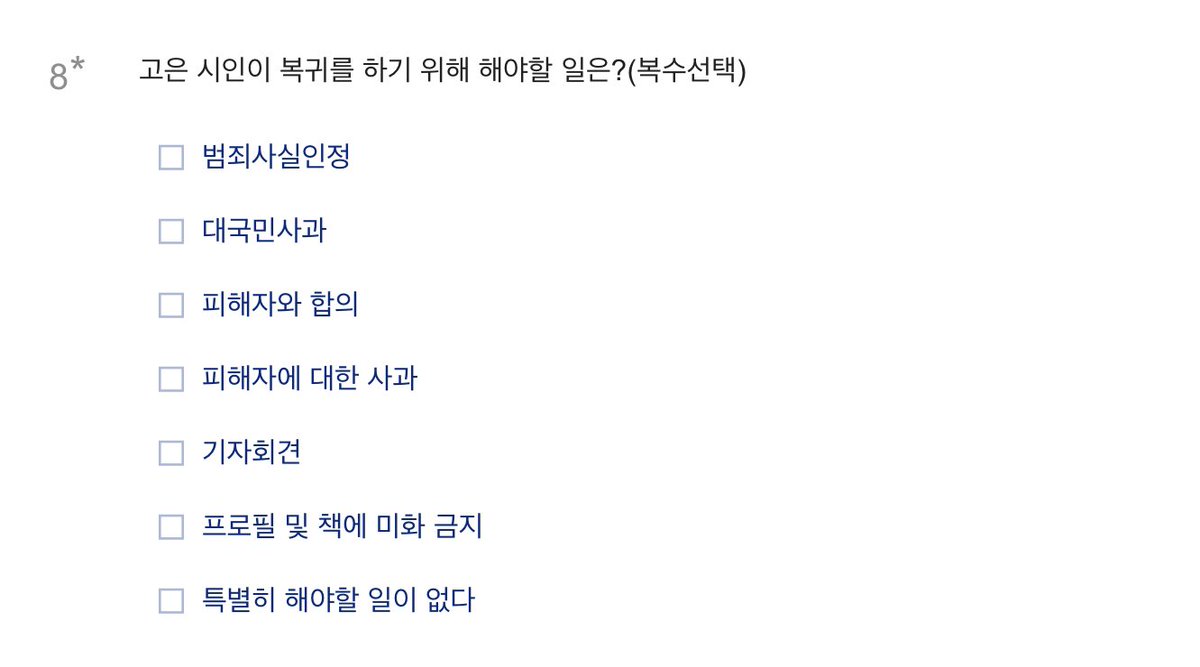 kogiwang02's tweet photo. 저 고은 시인 복귀에 대한 설문에서 가장 잘못 만들어진 문항은 이건데, 복귀에 반대하는 사람도 저 문항에 응답해야만 하기 때문이다. 즉 이 문항은 응답자 모두에게 고은의 복귀를 전제하고, 그 조건에 타협하기를 요구한다. 게다가 마지막의 ‘특별히 해야 할 일이 없다’ 선택지는 정말로 비겁한데, https://t.co/MoBVQ3Amsd