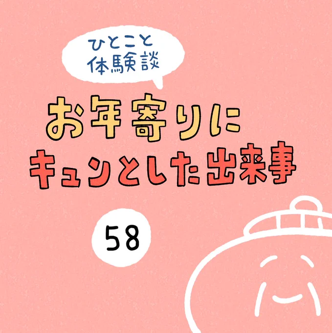 「お年寄りにキュンとした出来事」その58 