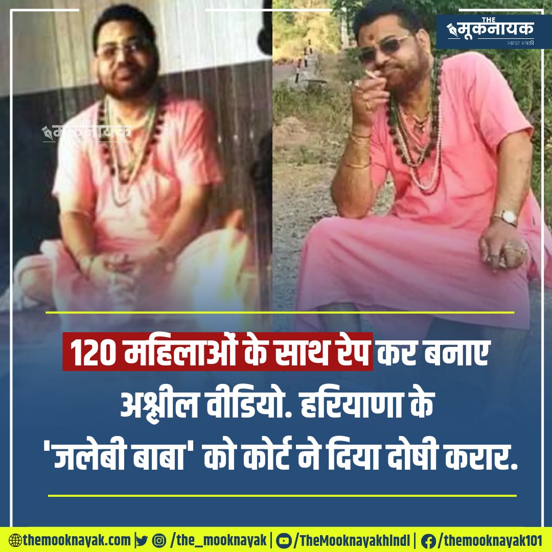 The_Mooknayak's tweet photo. 120 महिलाओं के साथ रेप कर बनाए अश्लील वीडियो. हरियाणा के 'जलेबी बाबा' को कोर्ट ने दिया दोषी करार.

https://t.co/LKs7tLesqw https://t.co/PM0AKHyENa