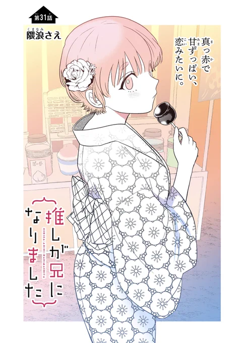本日ガンガンONLINE(https://t.co/djTVvAZ0WJ)にて「推しが兄になりました」31話-1先読みできます。#推し兄 のハッシュタグで感想お待ちしております。よろしくお願いいたします。 