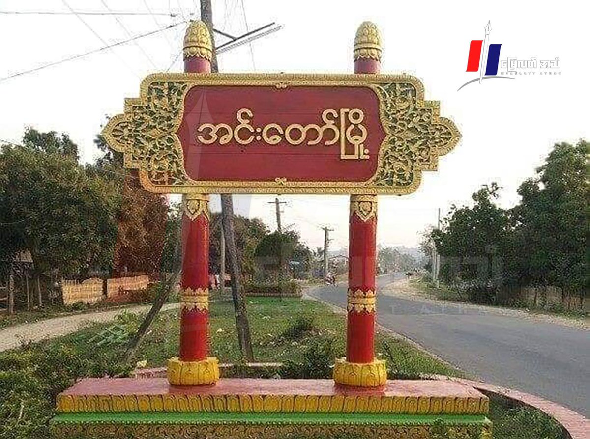 zawmoethant71's tweet photo. The soldiers of #SAC had guise & told they're #PDF comrades & robbed a car, which passing by on the road near #PinWei village #InTaw Tsp Sagaing Div & took/looted 1,000,000 kyats in cash at Jan 7 around 18:00 pm.
https://t.co/IbcQ2IFkHC
#2023Jan8Coup
#LegalizationOfNUG https://t.co/2uhJu2JI3j