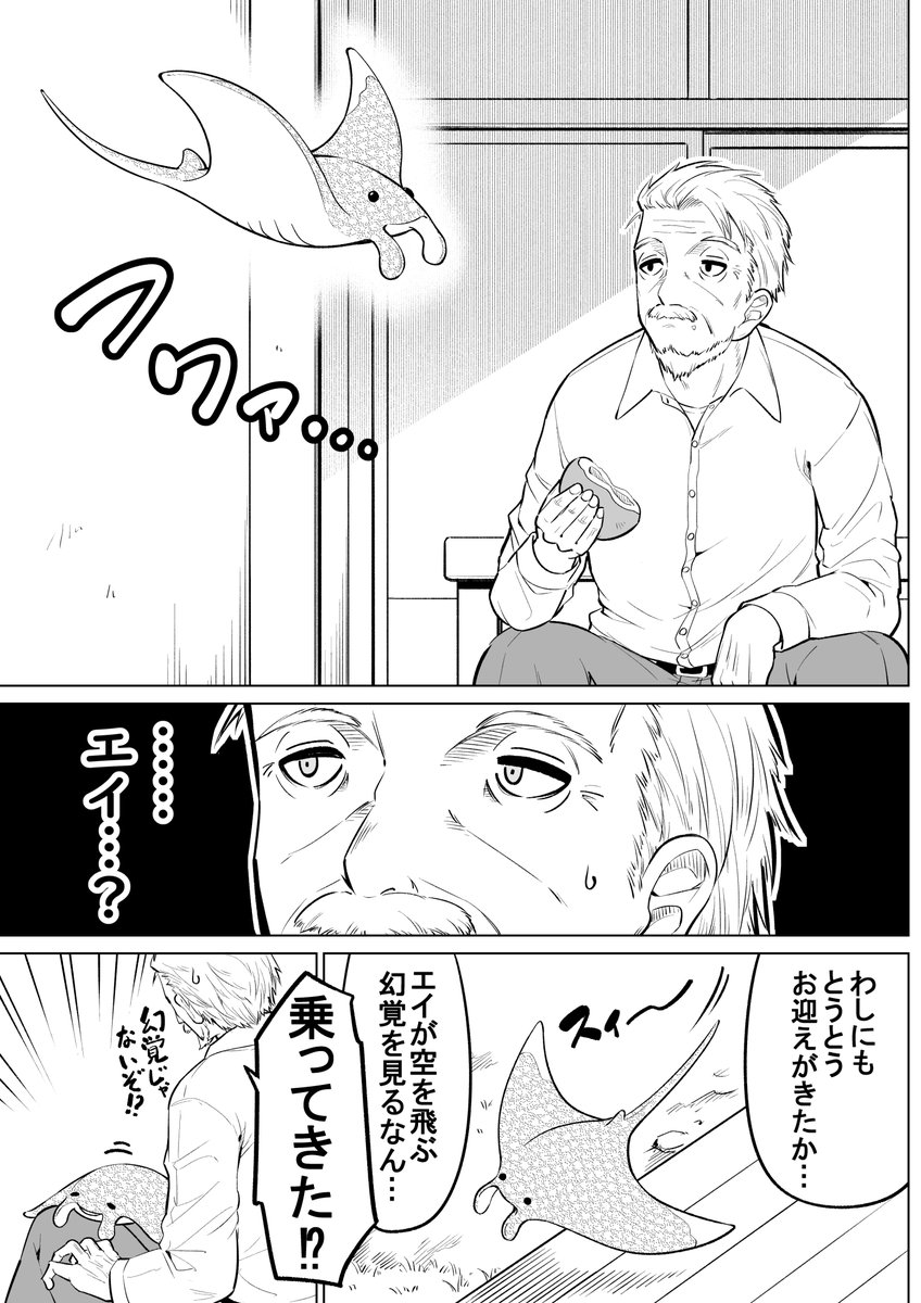 じいさんとエイ 