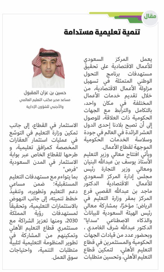 AlhammadGroup1's tweet image. #الحماد_نيوز | مساعد مدير مكتب التعليم العالمي والأجنبي للشؤون الإدارية بالمنطقة الشرقية، أ. حسين المقبول، يكتب مقالا عن افتتاح فرع المركز السعودي للأعمال الاقتصادية بمقر #وزارة_التعليم بالرياض بعنوان "تنمية تعليمية مستدامة"
#مقالات
#مدارس_الحماد