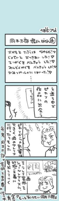 きょうのオタク日記。

岡本太郎の本読んでて、フランスに行ったのは絵画修行目的じゃなかったんか!とびっくりした話をおすそわけです。全4回の4回目。

迷走の果て……という話で、特にオチはなく。悩める青春、ロマンチスト岡本太郎を見たい方に「青春と芸術」おすすめです。キュビズムはググって。 https://t.co/h1Hj5j8FuQ 