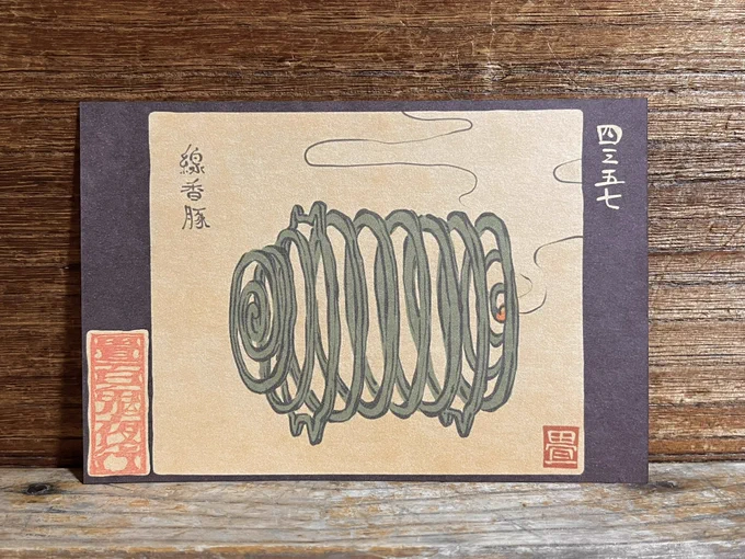 4357番目「線香豚」
蚊取り線香の豚。
https://t.co/5tSH5lTfUJ 