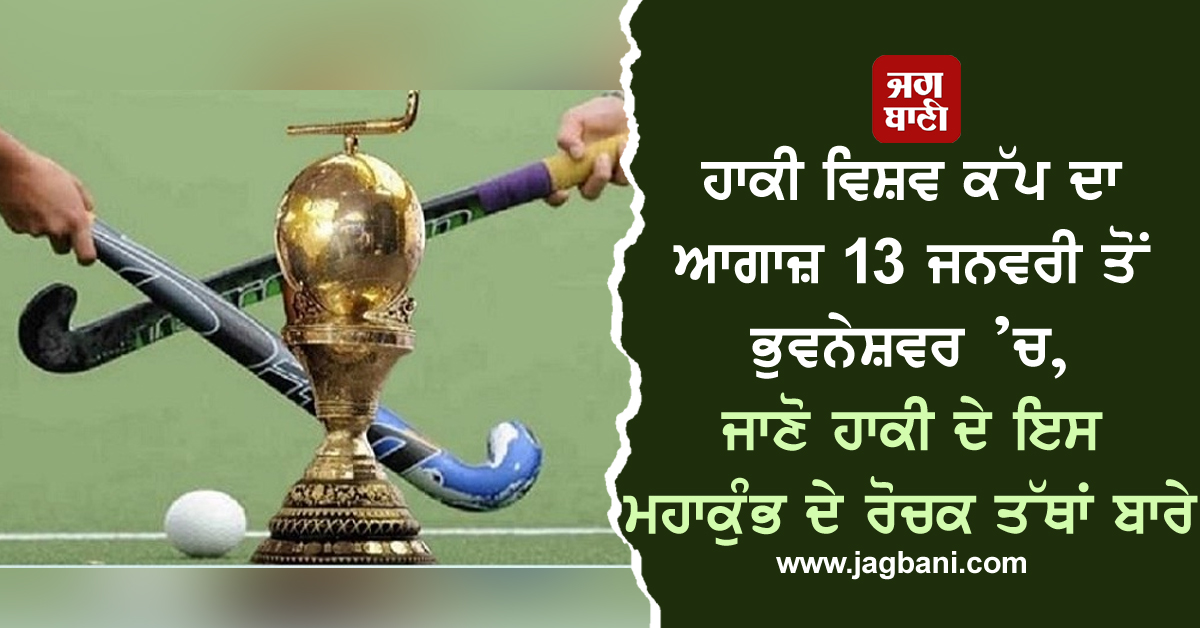 JagbaniOnline's tweet photo. ਹਾਕੀ ਵਿਸ਼ਵ ਕੱਪ ਦਾ ਆਗਾਜ਼ 13 ਜਨਵਰੀ ਤੋਂ ਭੁਵਨੇਸ਼ਵਰ ’ਚ, ਜਾਣੋ ਹਾਕੀ ਦੇ ਇਸ ਮਹਾਕੁੰਭ ਦੇ ਰੋਚਕ ਤੱਥਾਂ ਬਾਰੇ
https://t.co/JIRshIsQqR
#HockeyWorldCup #HostIndia #CaptainHarmanpreetSingh #InterestingFacts https://t.co/DBNzSc2QTp