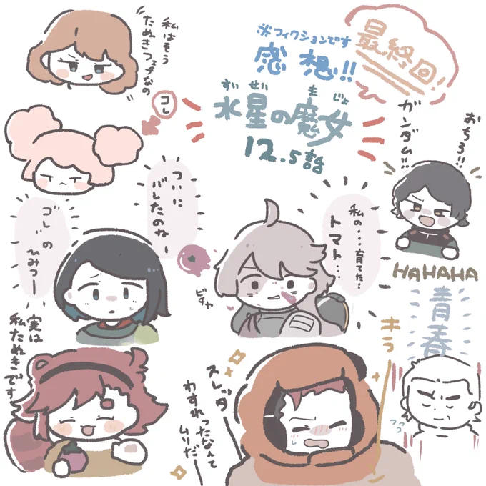 #水星の魔女
12話水星の魔女感想!!スレッタがまさかたぬきだったなんてびっくりですよね!2期はミオミオのトマトは守れるのか!楽しみです!!🍅 