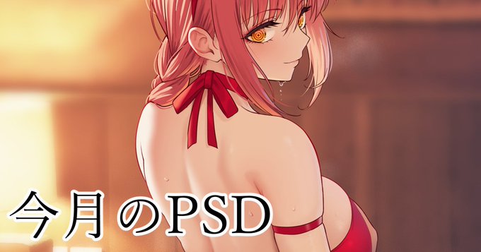 マキマのPSDを公開しました!!
https://t.co/7x26KylsAy 
https://t.co/G77QFktLiI https://t.co/ikXQI1jvQo 