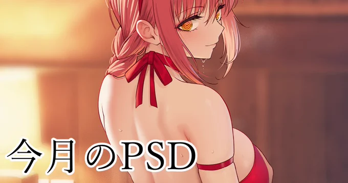 マキマのPSDを公開しました!!
https://t.co/7x26KylsAy 
https://t.co/G77QFktLiI https://t.co/ikXQI1jvQo 