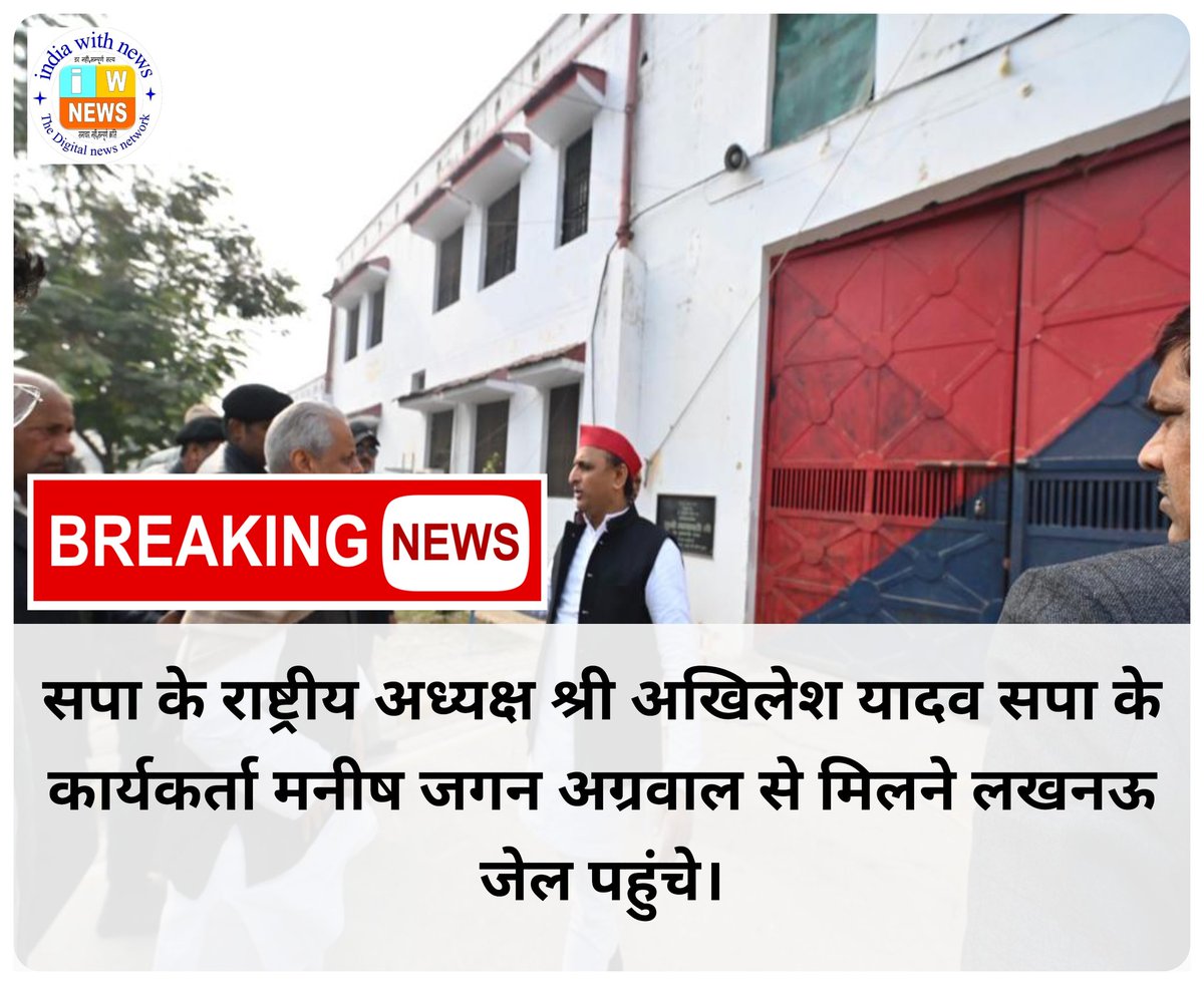 indiaWithNews's tweet photo. सपा के राष्ट्रीय अध्यक्ष  अखिलेश यादव समाजवादी पार्टी के कार्यकर्ता मनीष जगन अग्रवाल से मिलने लखनऊ जेल पहुंचे।
#AkhileshYadav https://t.co/NDtEum6AQ7