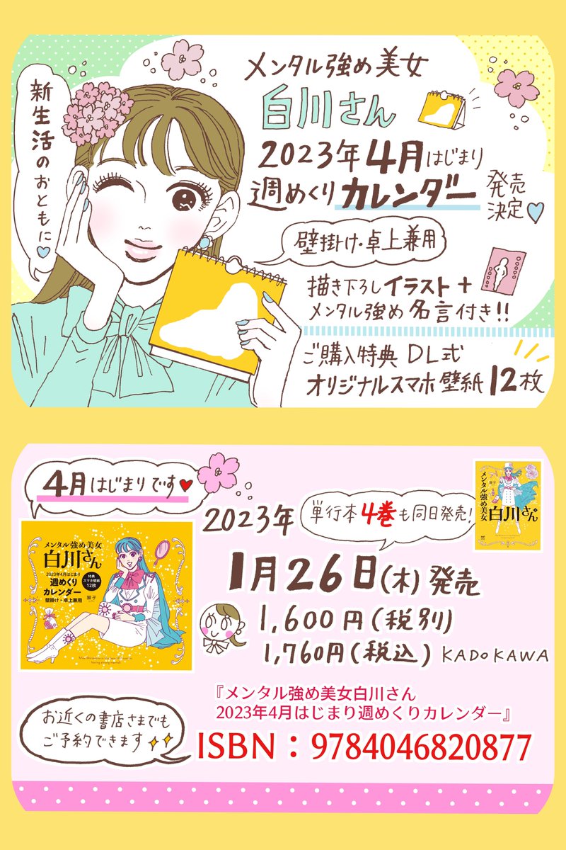 カレンダー
中身チラ見せ総集編(編集さん許可あり🆗)
4月はじまり・週めくりです🌸✨
春から作者も使うのをとても楽しみにしています…🥹🌷
季節商品につき重版予定なしとのことで、確実にゲットしたいという場合はご予約をおすすめします🙇‍♀️
↓カレンダーAmazon
https://t.co/DX3kA2T9d7 