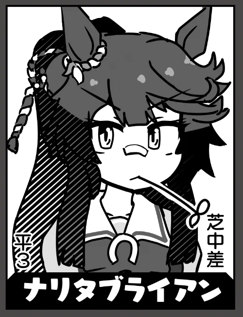 ナリタブライアン(残り78人) 