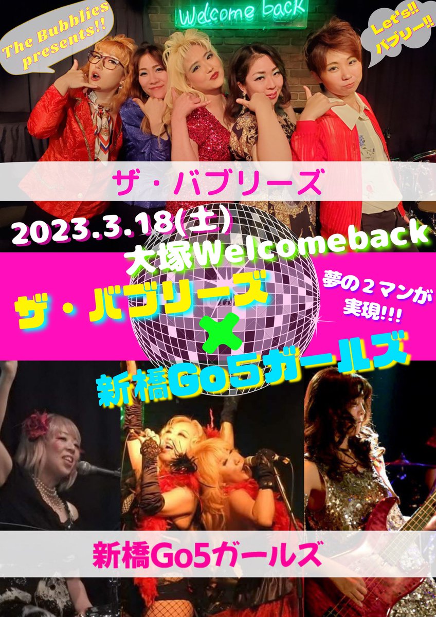 TheBubblies's tweet photo. 明けましておめでとう✨
元気にしてたかしら��️
今年も皆とバブリたいと思っているんだけど…
3/18(土)に‼️
ザ・バブリーズと新橋Go5ガールズの
２マンパーリナイが決定したわ❤️
目も耳もハートもお腹いっぱいにさせてあげるから3/18(土)は大塚で一緒にパーリナイしましょ❤️
ヽ(●´ε｀●)ノﾊﾞﾌﾞﾘｰ https://t.co/yMiImttLib