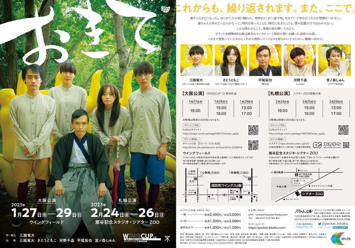 pocket_kikaku's tweet photo. ポケット企画 第8回公演『おきて』
作・演出：三瓶竜大

◆大阪公演　
2023年1月27日（金）～1月29日（日）ウイングフィールド

◆札幌公演　2023年2月24日（金）～2月26日（日）
　扇谷記念スタジオ・シアターZOO

［ご予約はこちらから］
https://t.co/PVFJ8u5X8r

#ポケットおきて https://t.co/5ZZ68jvqyZ