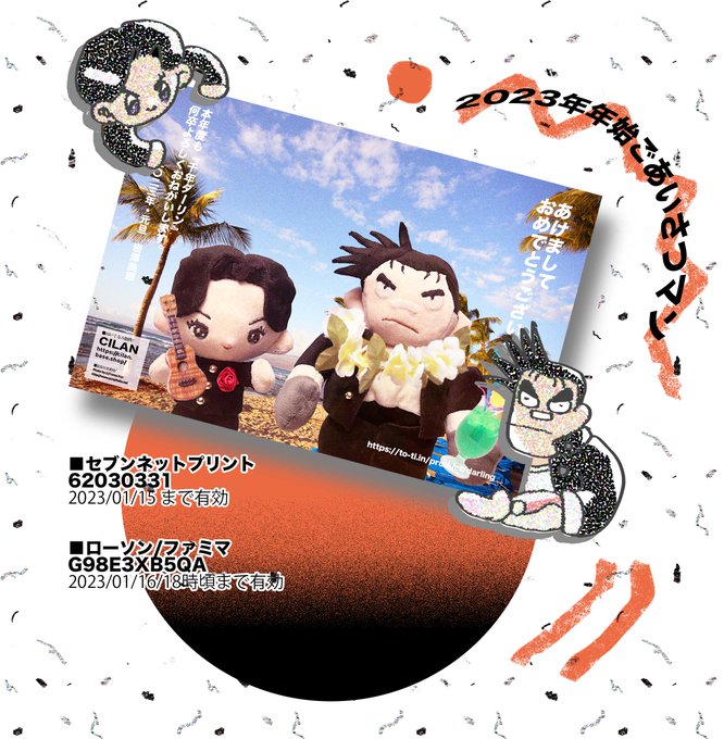 めっちゃかわいいしらぬいちゃんの年賀状作ったのでおすそわけです(CILANさん許可済み #Cilanui)ファミマ&amp;ローソンとセブンのネットプリント機能にて印刷できま〜す(※それぞれ有効期限が違います) 