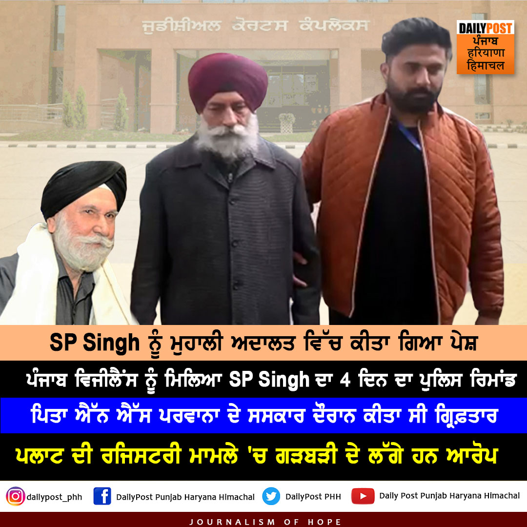 DailyPostPhh's tweet image. SP Singh ਨੂੰ ਮੁਹਾਲੀ ਅਦਾਲਤ ਵਿੱਚ ਕੀਤਾ ਗਿਆ ਪੇਸ਼
ਪੰਜਾਬ ਵਿਜੀਲੈਂਸ ਨੂੰ ਮਿਲਿਆ SP Singh ਦਾ 4 ਦਿਨ ਦਾ ਰਿਮਾਂਡ

#SPSingh #MohaliCourt #PunjabVigilance #PunjabNews #DailyPostPHH