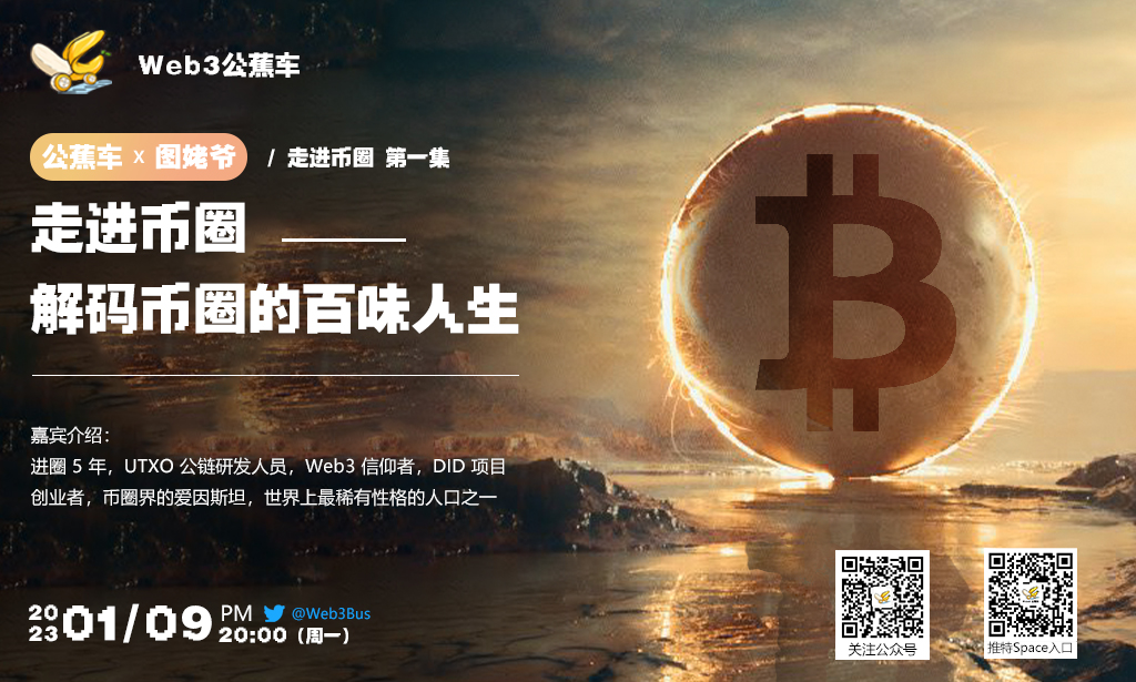 Web3Bus's tweet photo. 我们总是听到币圈一天，人间一年；赢了会所嫩模，输了下海干活；瀑布算个球，富贵险中求；一入币圈深似海，从此节操是路人……
现在，走进币圈专栏，将带你一起解密圈内人的真实生活。

《走进币圈—解码币圈的百味人生》
推特 Space：@Web3Bus
活动时间：1 月 9号 周一晚上 20:00 https://t.co/MRpFGt9Sjb