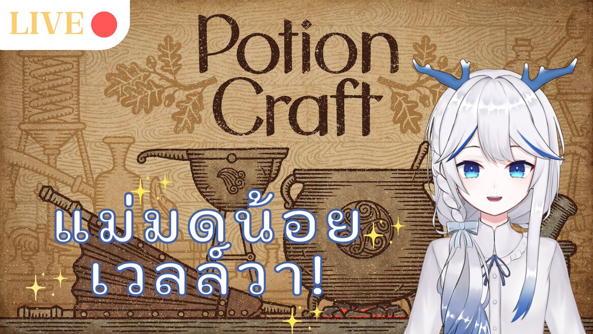 Vellvakoray's tweet photo. 【Potion Craft】แม่มดเวลล์วามาแล้วว 19.00 GMT+7
วันนี้หนูจะกลายร่างเป็นแม่มดมาปรุงยาให้ทุกคนเองง! ใครต้องการยาอะไรเวลล์วาจัดให้😂✨
v ประตูทะลุมิติมาหาเวลล์วา v
https://t.co/tvrO0md7t2
#vtuberth #Vtuber #TMRproject #TemariProject #VellvaKoray https://t.co/nY8LllXKOC