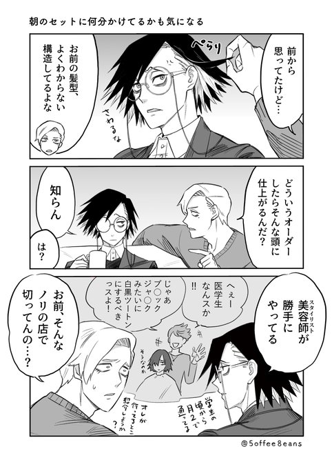 村雨先生の髪型についての勝手な想像 | 珈琲豆 さんのマンガ