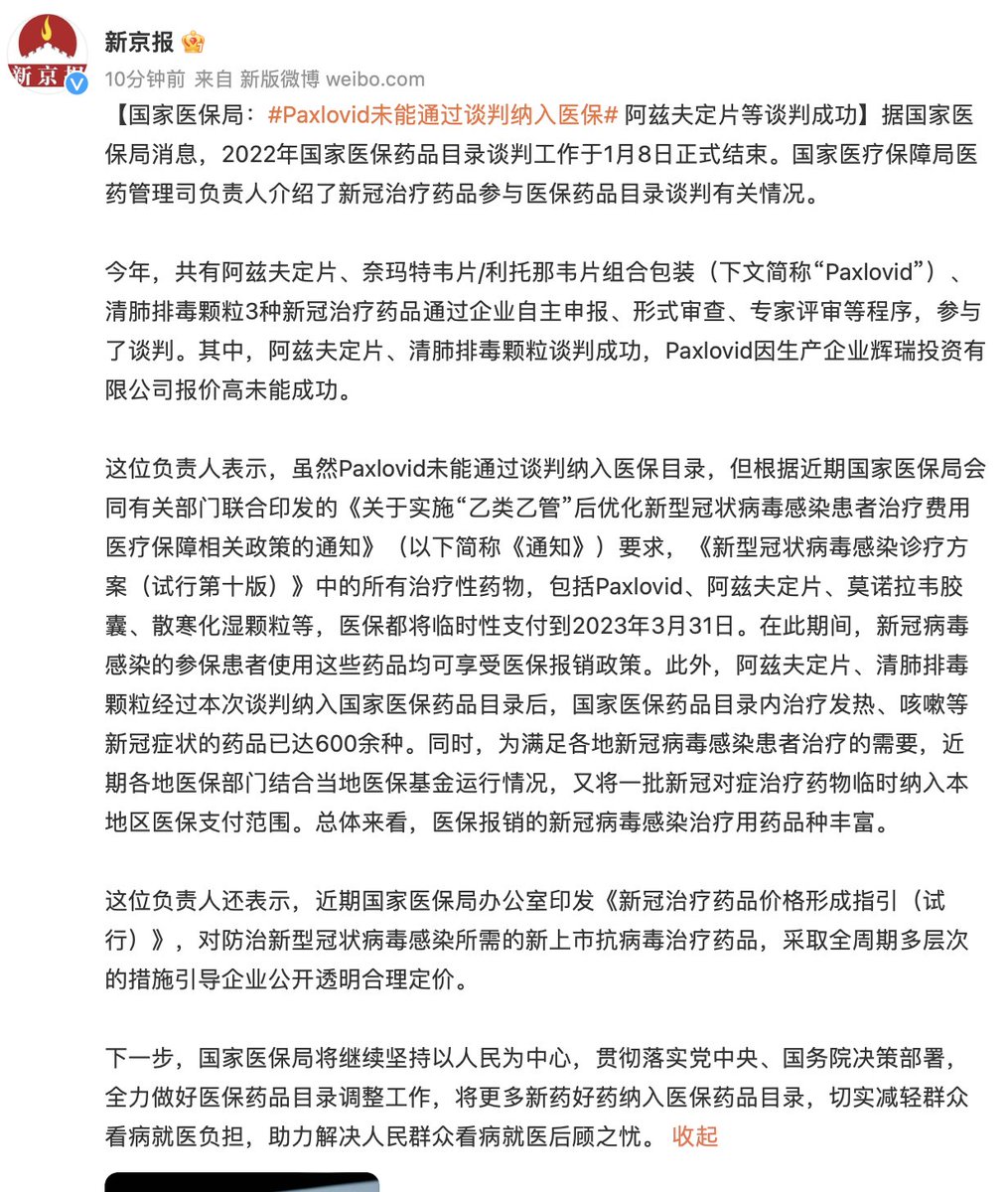 wangzhian8848's tweet photo. 辉瑞治疗新冠的药物Paxlovid未能通过医保谈判。这意味着3月31号之后，医保渠道就买不到这款药物了。有媒体透露双方谈判时间持续了4小时，此前有消息称，价格将降到每盒700，目前尚不清楚双方谈判的细节。 https://t.co/fKtI1clLBx