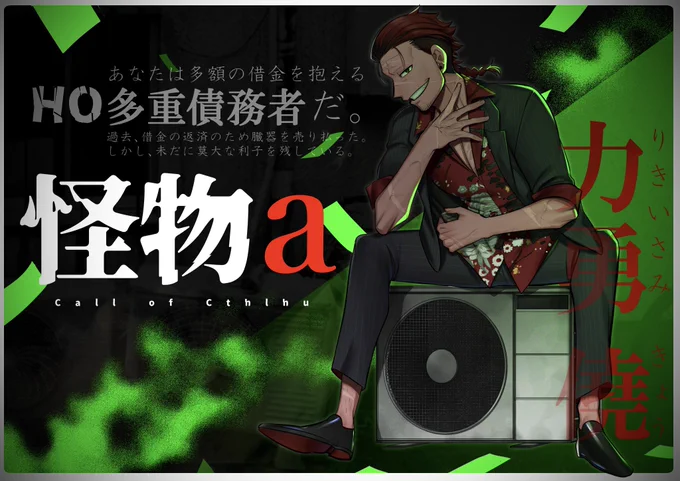 CoC「怪物a」力勇 僥(りきいさみきょう) 