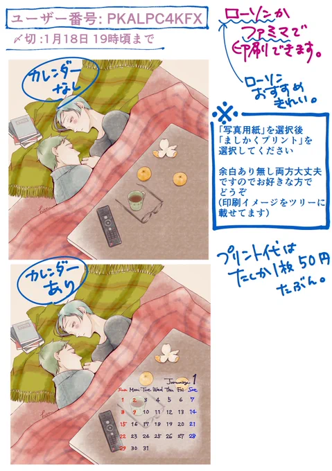 ネップリにお正月絵を登録しました。
ましかくプリント推奨です。
カレンダー付きと絵のみがあるのでお好きな方をどうぞ。
ユーザー番号: PKALPC4KFX
有効期限: 2023/01/18 19時頃 