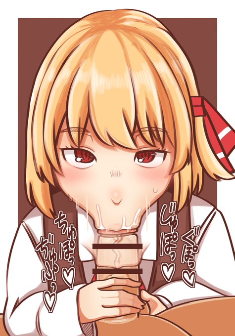 ルーミア フェラチオ 