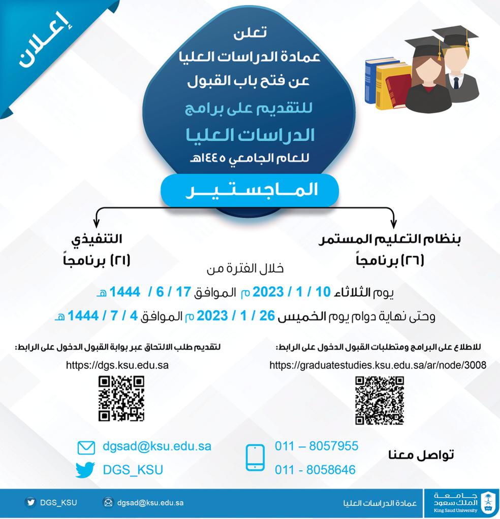 DGS_KSU's tweet photo. تعلن #عمادة_الدراسات_العليا في #جامعة_الملك_سعود عن فتح بوابة القبول للتقديم على برامج الماجستير بنظام التعليم المستمر والماجستير التنفيذي للعام الجامعي 1445هـ خلال الفترة من
يوم الثلاثاء (17/ 6/ 1444هـ، 10/ 1/ 2023م) وحتى نهاية
دوام يوم الخميس (4/ 7/ 1444هـ، 26/ 1/ 2023م) https://t.co/yiur5Fwo9J