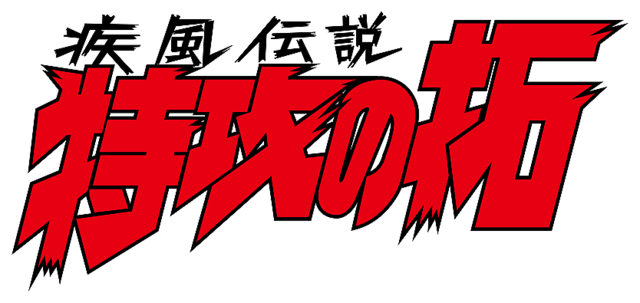 livedoornews's tweet photo. 【伝説の不良漫画】『疾風伝説 特攻の拓』が復刻版で登場！
https://t.co/0BRxghcT8h

シリーズ累計3300万部の大人気作品で、2月20日から毎月2冊ずつ刊行。「事故る奴は…（ハードラック）と踊（ダンス）っちまったんだよ」など見逃せない珠玉の名台詞も楽しむことができる。 https://t.co/Jw1mjpoFiV