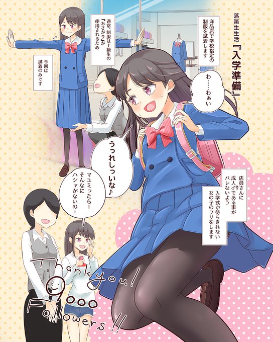 9000フォロワーありがとうございます!

お題「学生服の店の試着室で女子○学生の制服を試着する先生」

先生ではないですがマッチしそうなので落第生になりました☆

女○装その他お好きな方々!これからもよろしくです!! 