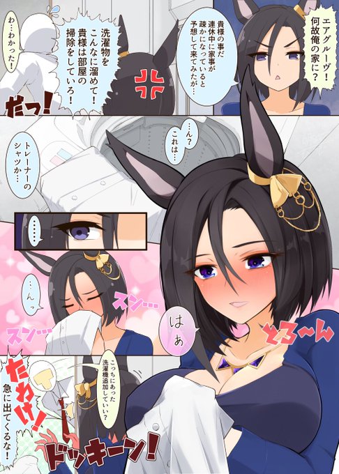 トレシャツの匂いにやられるウマ娘
#ウマ娘
#エアグルーヴ 