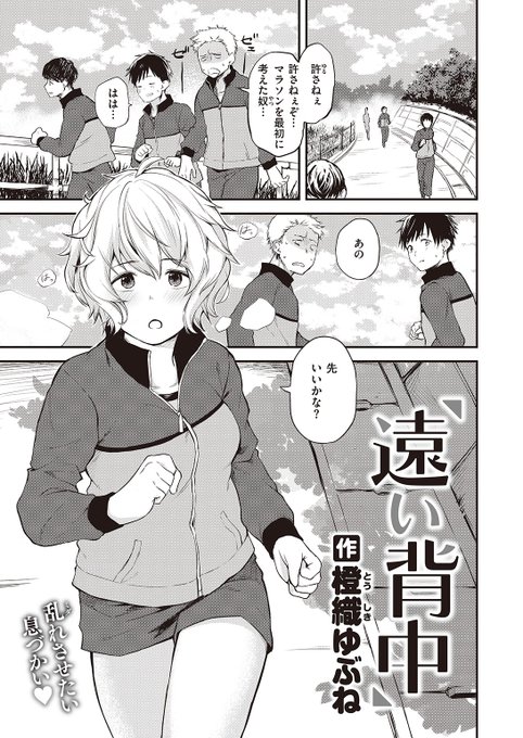 ✨本日のおすすめ✨
橙織ゆぶね先生
《遠い背中》
WEEKLY快楽天 2023 No.01

走るのが得意な林田さんに惹かれる彼♥
放課後、林田さんに告白したら
ついてきてと言って走り出して…👟

続きはこちら▷https://t.co/5foyErqDYm 