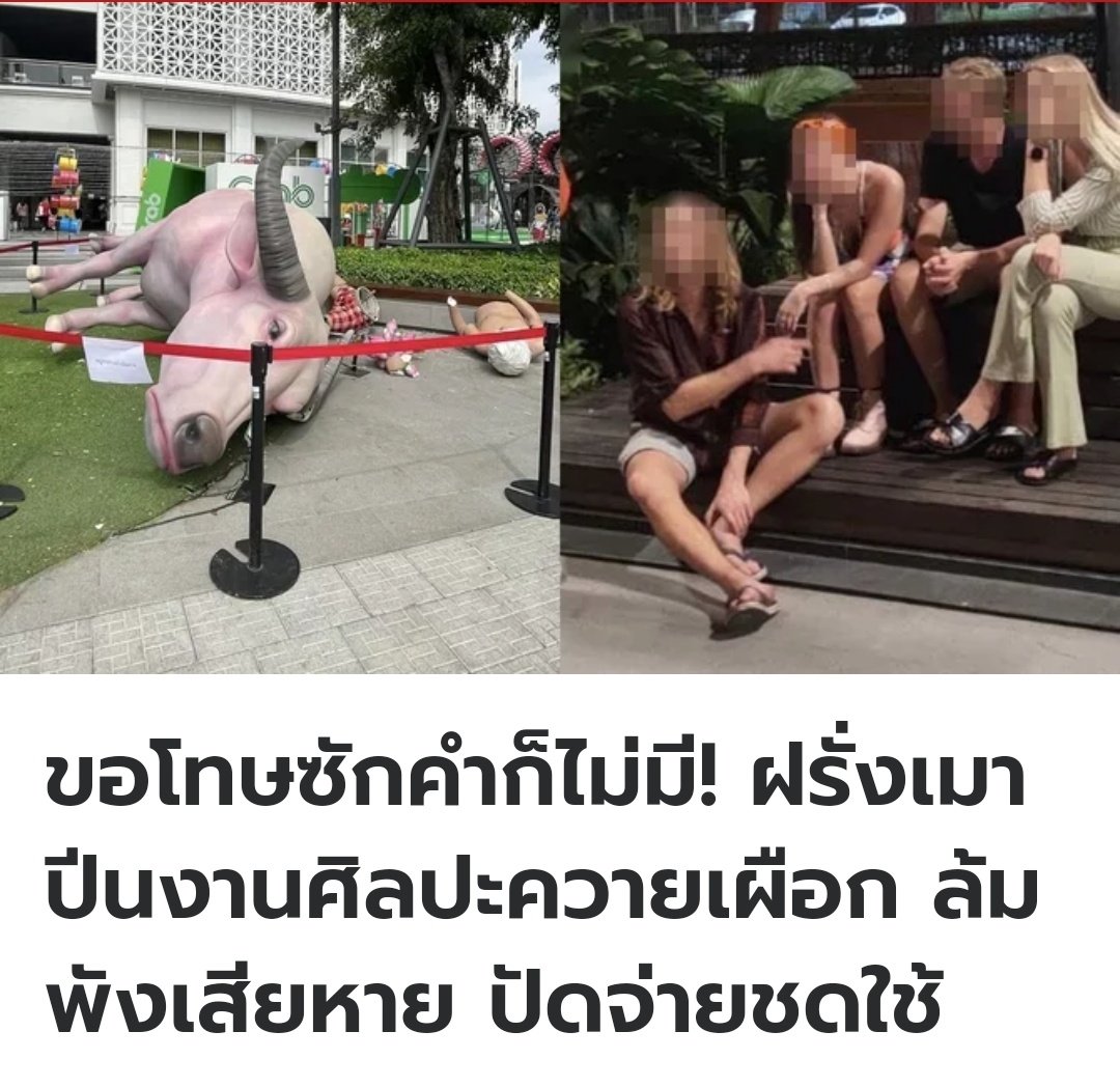 อีดอก ทุเรศมาก ฝรั่งเมาแล้วพยายามปีนรูปปั้นควายเผือกสามย่านมิตรทาวน์ รอบแรกมันปีนไม่ได้ เสือกปีนต่อรอบสอง จนทำให้รูปปั้นล้มลงมาพังเสียหาย มันไม่ขอโทษและไม่ชดใช้ค่าเสียหายเลยด้วย ส้นตีนมากจริงๆ!!!!