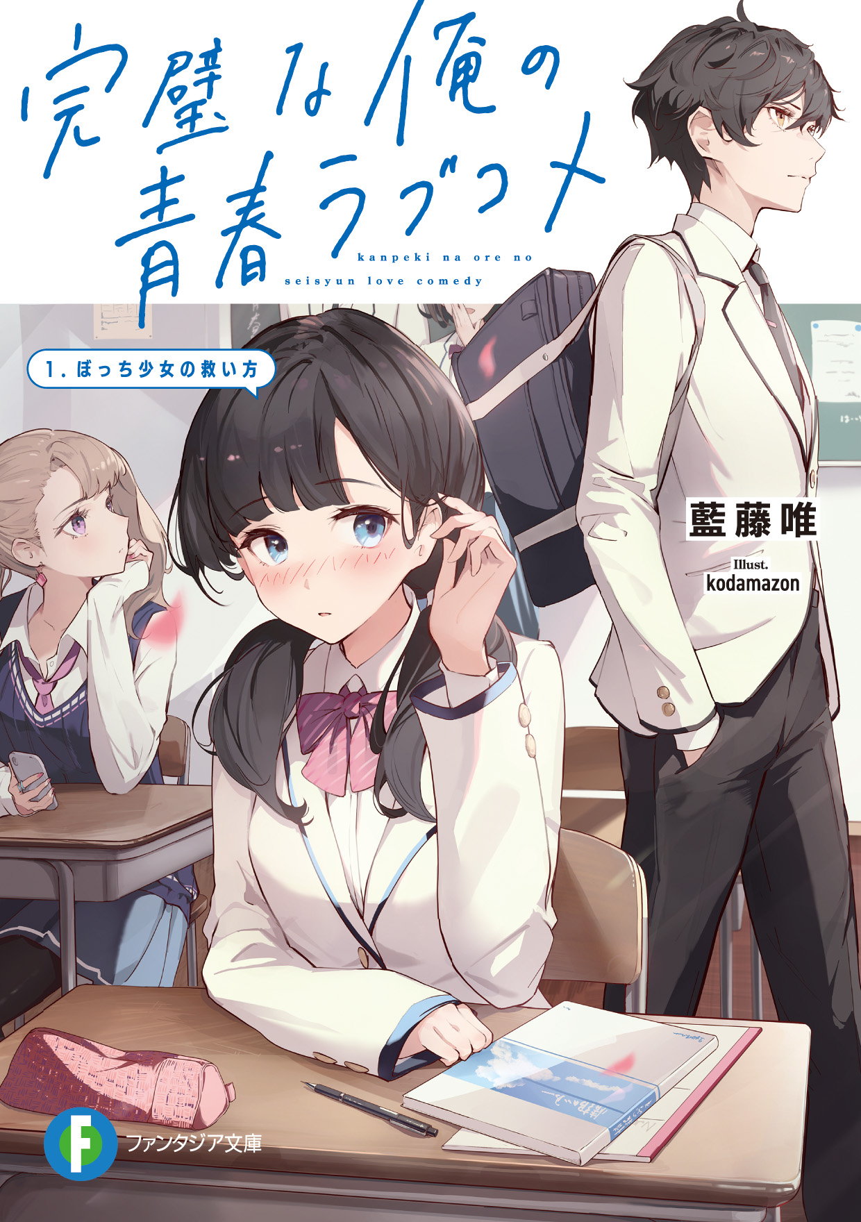富士見ファンタジア文庫公式/9月20日新刊発売 on X
