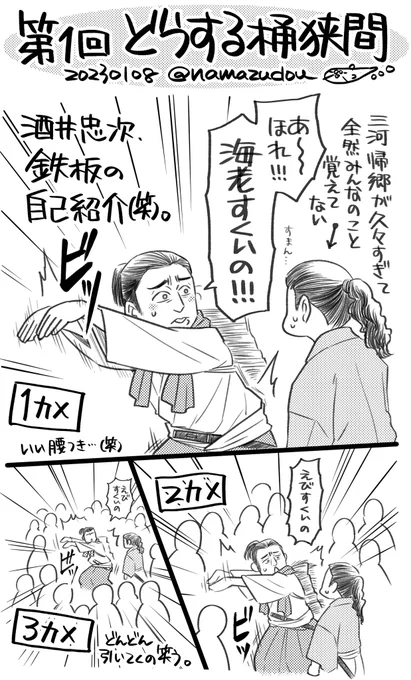 忠次のこの自己紹介、ド鉄板なんだろうな…てのが伝わるぜ…(笑)。
#どうする家康 

絵のタグまだわかんないから、ドラマタグだけつけとくね。 