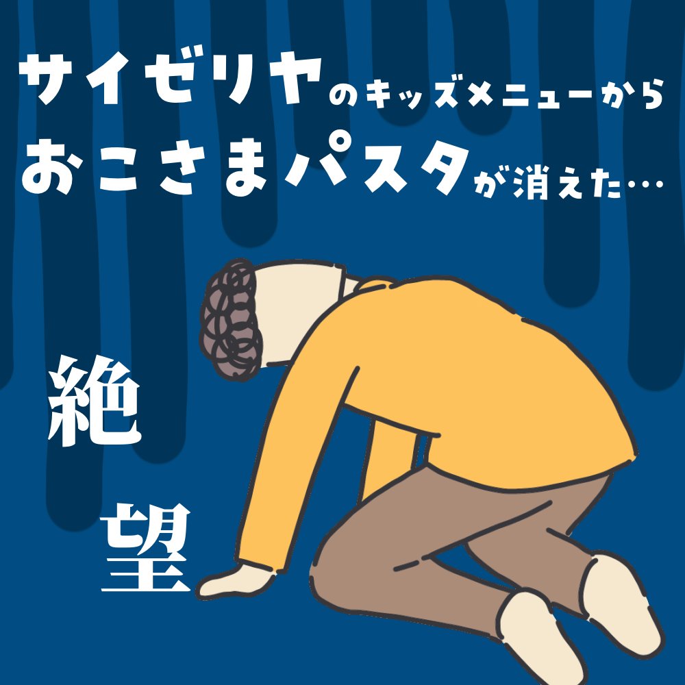 サイゼリヤのおこさまスパゲッティがなくなってしまったの、やっぱりすごく悲しい…。

もちろん事情あっての廃止なのでしょうけれども…!!
復活を望む…!!!

https://t.co/7hqK80PjmA

#ババアの漫画 #サイゼリヤ 