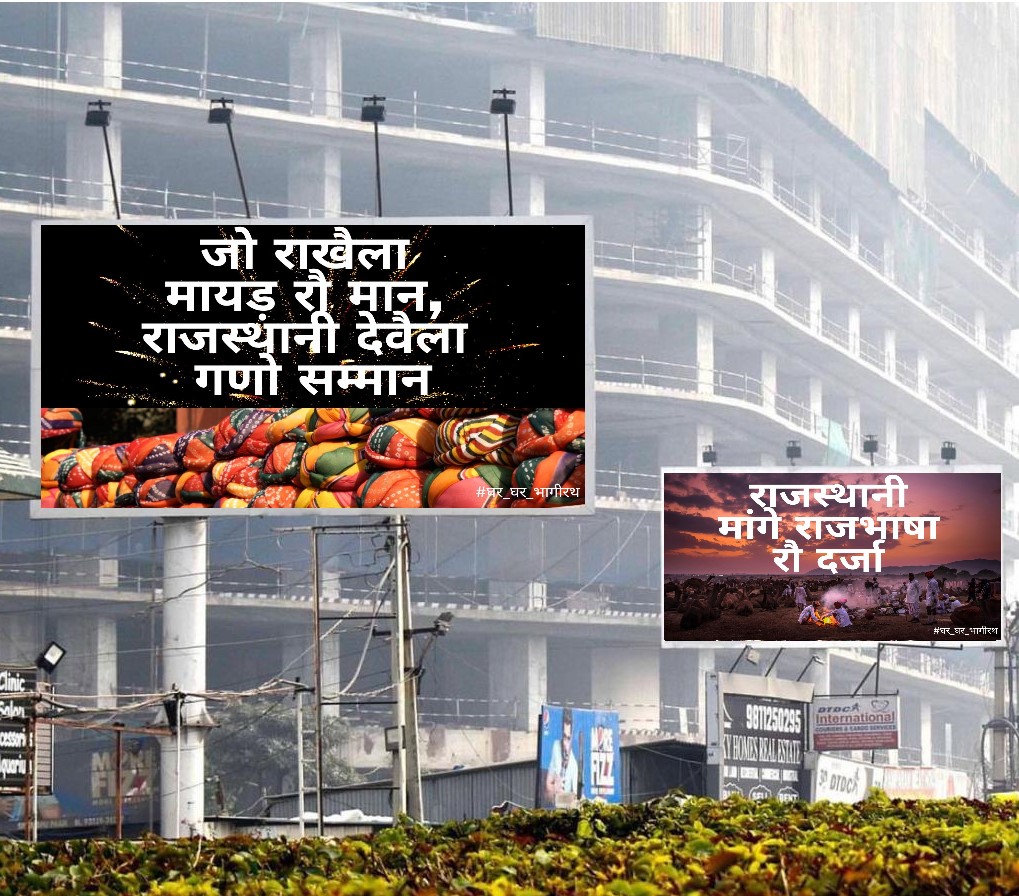 BiotechCentre's tweet photo. जो राखैला मायड़ रौ मान। 
राजस्थानी देवैला गणों सम्मान ।।

राजस्थानी मांगे राजभाषा रौ दर्जो।।।
@patrikanews #rajasthanpatrika @DainikBhaskar @JagranNews @kotharigulab11 @Bhuwanesh @bohra_vyas @thinQ360 @Viveksbarmeri @1stIndiaNews @rpbreakingnews @D_Jaltedeep @DailyNavajyoti 2/3 https://t.co/dRbLgmc2PI